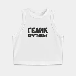 Женская укороченная майка-топ хлопок Гелик крутишь?