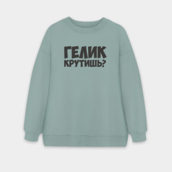 Женский свитшот oversize без начеса хлопок Гелик крутишь?