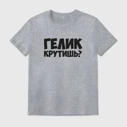 Мужская футболка хлопок Гелик крутишь?