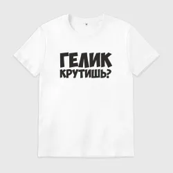 Мужская футболка хлопок Гелик крутишь?