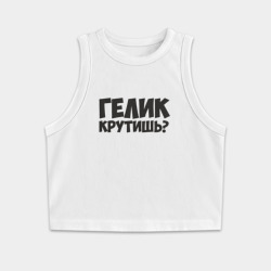 Женская укороченная майка-топ хлопок Гелик крутишь?