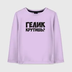 Детский лонгслив хлопок Гелик крутишь?