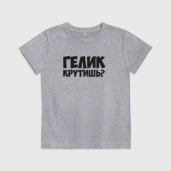 Детская футболка хлопок Гелик крутишь?