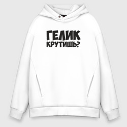 Мужское худи Oversize хлопок Гелик крутишь?