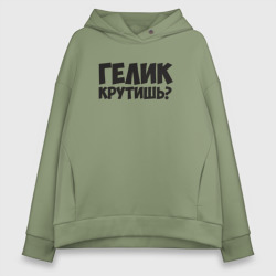 Женское худи Oversize хлопок Гелик крутишь?