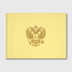 Альбом для рисования Герб России - золото