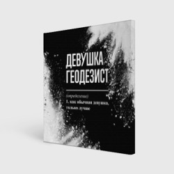 Холст квадратный Девушка геодезист - определение на темном фоне