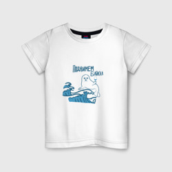 Поднимем Байкал – Детская футболка хлопок с принтом купить со скидкой в -20%