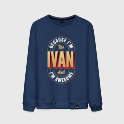 Мужской свитшот хлопок Because I'm the Ivan and I'm awesome
