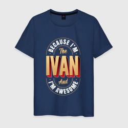 Мужская футболка хлопок Because I'm the Ivan and I'm awesome