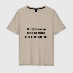 Мужская футболка хлопок Oversize Бухгалтеру не смешно