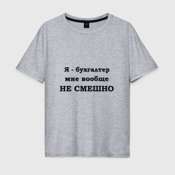 Мужская футболка хлопок Oversize Бухгалтеру не смешно