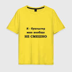 Мужская футболка хлопок Oversize Бухгалтеру не смешно