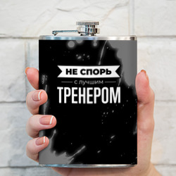 Фляга Не спорь с лучшим тренером - на темном фоне - фото 2