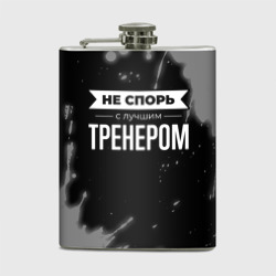 Фляга Не спорь с лучшим тренером - на темном фоне