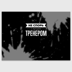 Поздравительная открытка Не спорь с лучшим тренером - на темном фоне