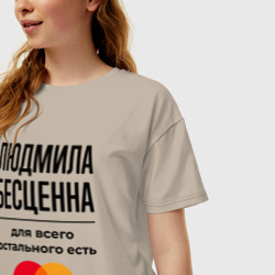 Женская футболка хлопок Oversize Людмила бесценна, для всего остального есть Мастеркард - фото 2