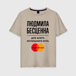 Женская футболка хлопок Oversize Людмила бесценна, для всего остального есть Мастеркард