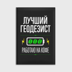 Ежедневник Лучший геодезист, работаю на кофе