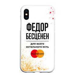 Чехол для iPhone XS Max матовый Федор бесценен, а для всего остального есть Мастеркард