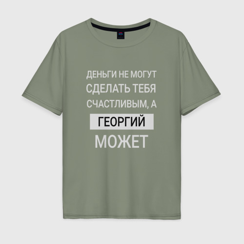 Мужская футболка хлопок Oversize Георгий дарит счастье, цвет авокадо