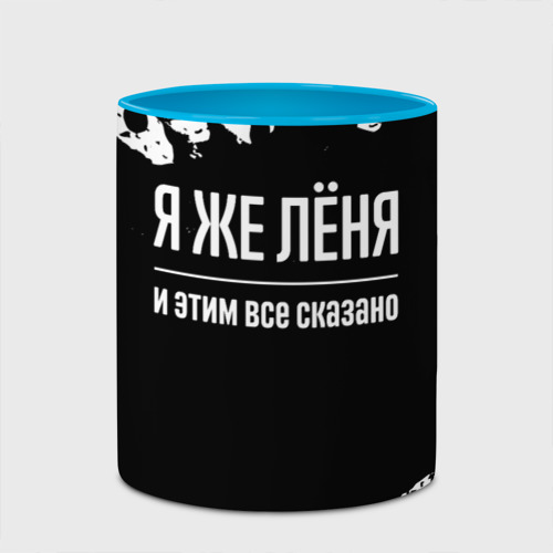 Кружка с полной запечаткой Я же Лёня и этим всё сказано: на темном, цвет белый + небесно-голубой - фото 4