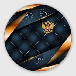 Круглый коврик для мышки Золотой герб России на объемном фоне