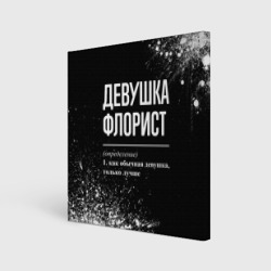 Холст квадратный Девушка флорист - определение на темном фоне