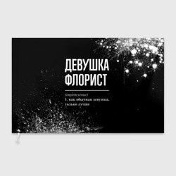 Флаг 3D Девушка флорист - определение на темном фоне