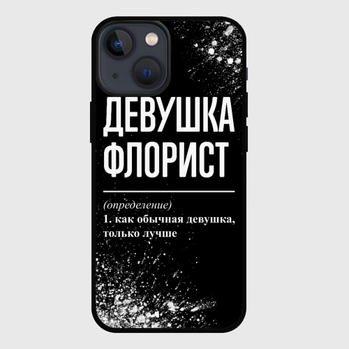 Чехол для iPhone 13 mini Девушка флорист - определение на темном фоне