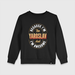 Детский свитшот хлопок Because I'm the Yaroslav and I'm awesome