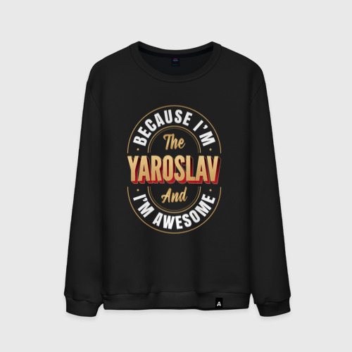 Мужской свитшот хлопок Because I'm the Yaroslav and I'm awesome, цвет черный