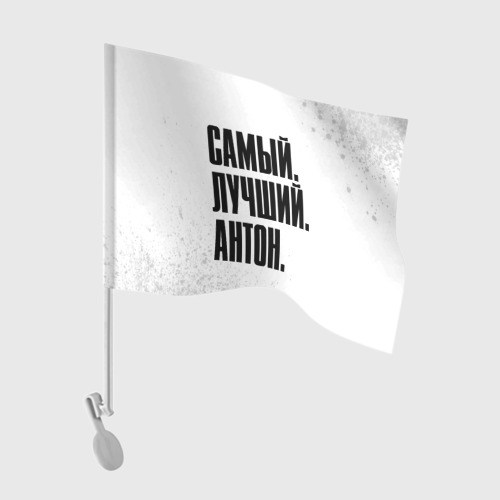 Флаг яры far cry. Флаг антона. Флаг антона. Флаг звездных футболистов. Плед с надписью.