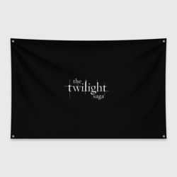 Флаг-баннер The twilight saga