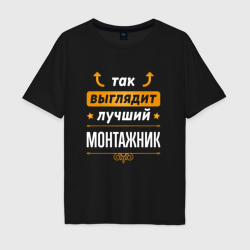 Мужская футболка хлопок Oversize Так выглядит лучший монтажник - стрелочки наверх