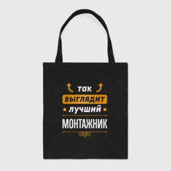 Шоппер BioNature Так выглядит лучший монтажник - стрелочки наверх