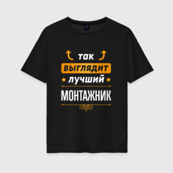 Женская футболка хлопок Oversize Так выглядит лучший монтажник - стрелочки наверх