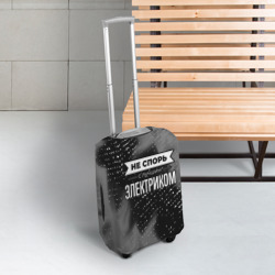 Чехол для чемодана 3D Не спорь с лучшим электриком - на темном фоне - фото 2