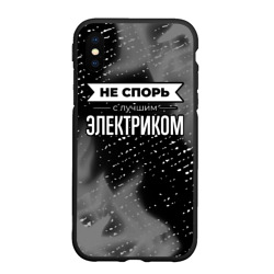 Чехол для iPhone XS Max матовый Не спорь с лучшим электриком - на темном фоне