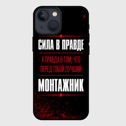 Чехол для iPhone 13 mini Монтажник - сила в правде на темном фоне