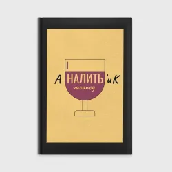 Ежедневник Аналитик наливает