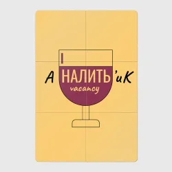 Магнитный плакат 2Х3 Аналитик наливает