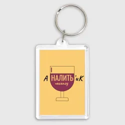Брелок прямоугольный 35*50 Аналитик наливает