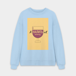 Мужской свитшот oversize без начеса хлопок Аналитик наливает