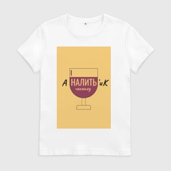 Женская футболка хлопок Аналитик наливает