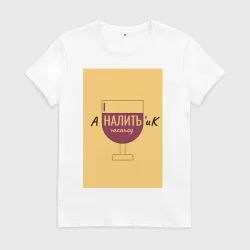Женская футболка хлопок Аналитик наливает