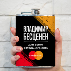 Фляга Владимир бесценен, а для всего остального есть Mastercard - фото 2