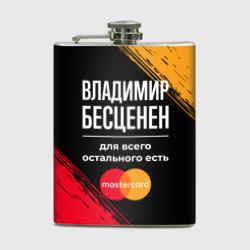 Фляга Владимир бесценен, а для всего остального есть Mastercard