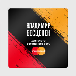 Магнит виниловый Квадрат Владимир бесценен, а для всего остального есть Mastercard