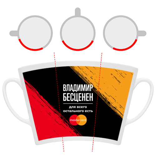 Кружка Латте Владимир бесценен, а для всего остального есть Mastercard - фото 6